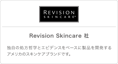 Revision Skincare 社